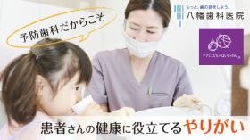 予防歯科だからこそ！患者さんの健康に約立てるやりがい！