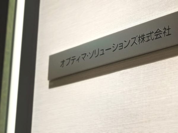 オプティマは「最適」を意味し、ソリューションは「解決策」を意味します。私たちは、お客様に「最適な解決策」を提供することを目指しています。