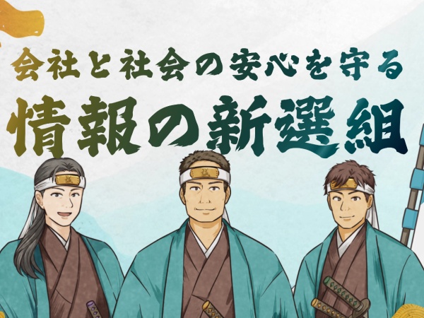 単に「認証取得」で終わらせず、お客様自身が正しく個人情報・機密情報を取扱い、セキュリティ水準が向上する状態を目指しています。
