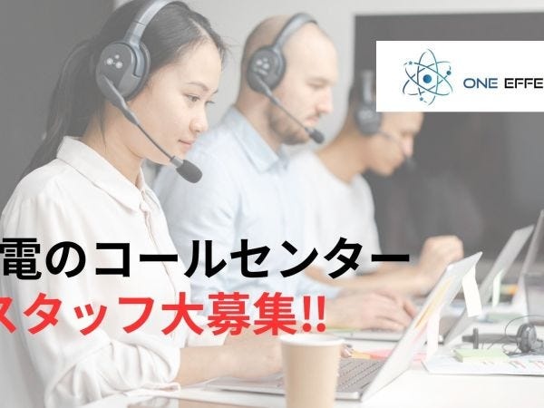 受電コールスタッフ