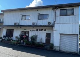 株式会社横田石材 三和工場