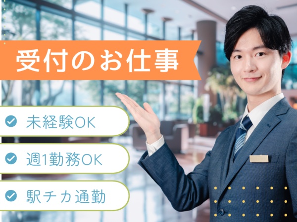 受付（おしゃれなオフィス勤務・未経験OK）