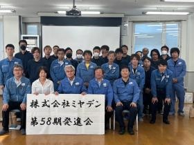 事業計画報告会！チームミヤデン一丸で目標達成を誓いました！