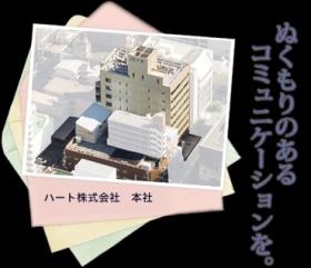 ハート 大阪本社