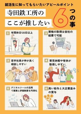 寺田鉄工所のいい所