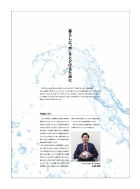 暮らしに水をとどけるために