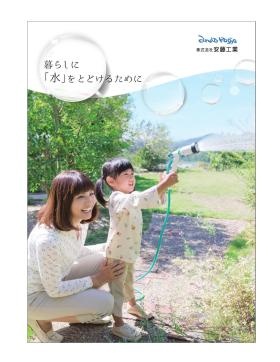 暮らしに水をとどけるために