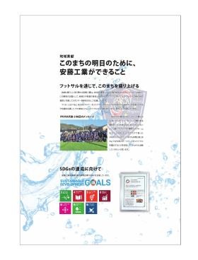 このまちの明日のために、安藤工業ができること