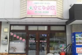 ヘルパーステーションすこやか東