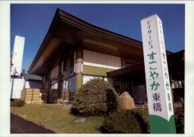 デイサービスすこやか東橋