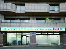 すこやかＲｅｈａ真栄