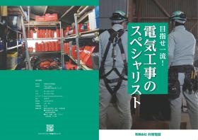 共同電設パンフレット外面
