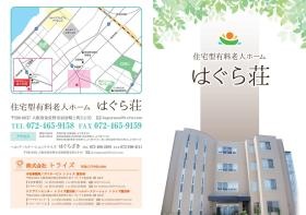 はぐら壮、ヘルパーステーショントライズはぐらざき 紹介１