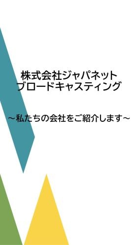 ジャパネットブロードキャスティングの紹介１
