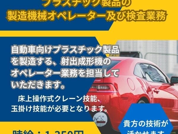 自動車向けプラスチック製品の製造機械オペレーター及び検査業務です。