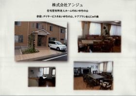 住宅型有料老人ホームそれいゆ竹の山、ケアプランあんじゅの森