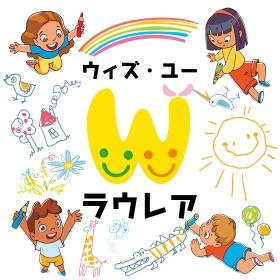 株式会社ラウレアが運営する放課後等デイサービスです