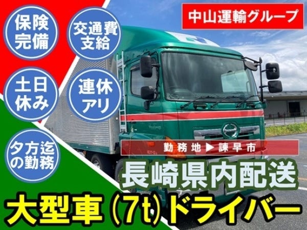 ■中山運輸グループ企業■勤務地／(株)センレイ諫早営業所　□土日休みで夕方までの勤務だから自分の時間もしっかり取れる。