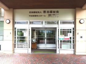 特別養護老人ホーム恵翔苑