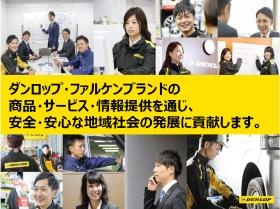 企業理念は、タイヤ販売を通じて地域社会の発展に貢献する事です