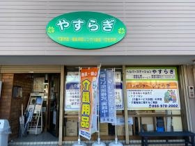 介護ショップやすらぎ