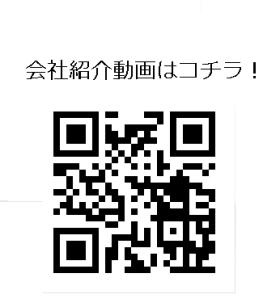 会社紹介動画です。ＱＲコードからご覧ください。