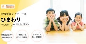 福祉事業部 放課後等デイサービスひまわり