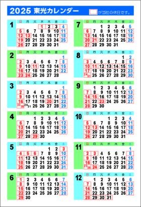 ２０２５東光カレンダー
