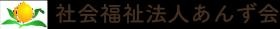 社会福祉法人あんず会