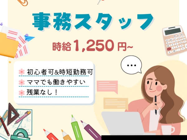 未経験歓迎♪時短勤務も可能！土日休みで、プライベートも安心！