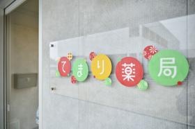 てまり薬局