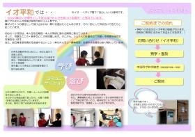 放課後等デイサービス イオ平和のご案内です。
