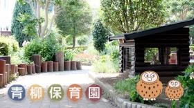 落ち着いた雰囲気の保育園です