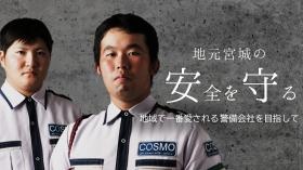 コスモ警備は地域密着型の警備会社です。