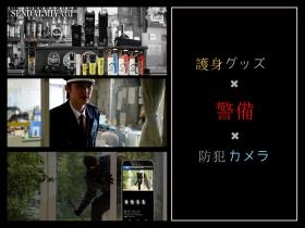 施設警備だけでなく防犯カメラや護身グッズも取扱います。
