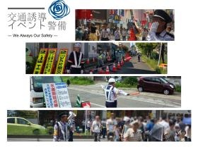 交通誘導警備・イベント警備では約７０名の隊員が活躍しています