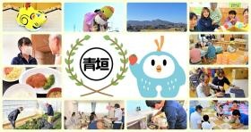 青垣園の事業など