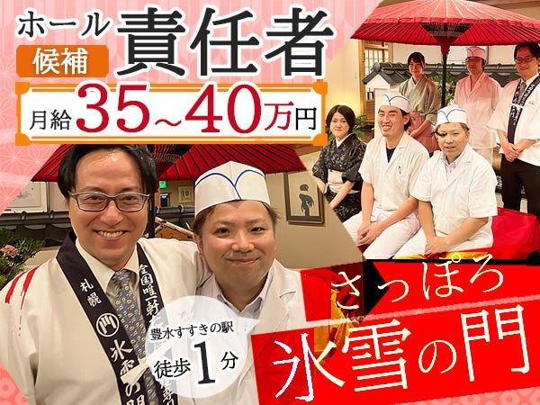 店舗・安定企業のカニ専門店のホール責任者候補・ホール責任者候補（スタッフ育成に興味のある方歓迎）