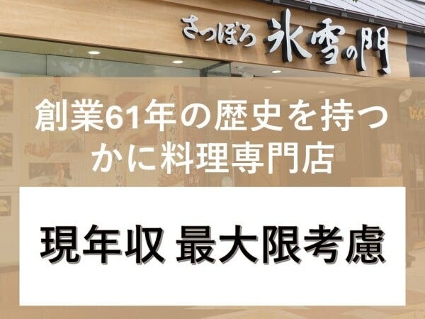 店舗・安定企業のカニ専門店のホール責任者候補・ホール責任者候補（スタッフ育成に興味のある方歓迎）