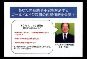 あなたの不安を解消するゴールドエイジ武田の内部情報を公開！