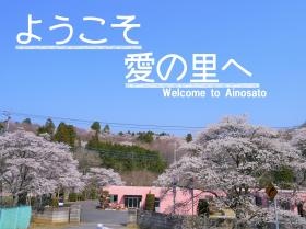 ようこそ愛の里へ