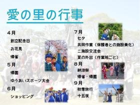 愛の里の行事１