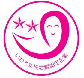 いわて女性活躍認定企業（ステップ２）です！