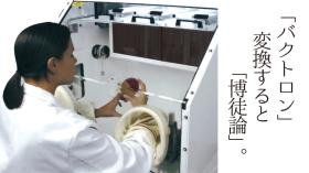 バクトロン（嫌気性チャンバー）