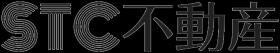 ＳＴＣ不動産ロゴ