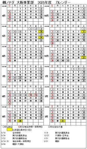 大阪事業部２０２５年カレンダー