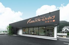 ＬＩＸＩＬリフォームショップ大立工業