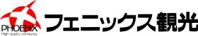 フェニックス観光