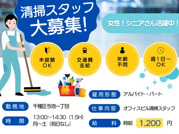 清掃スタッフ・オフィスビルの清掃スタッフ（直行直帰OK・未経験OK）