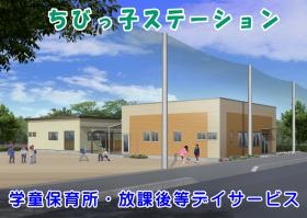学童保育所・放デイ・ちびっ子ステーション全景